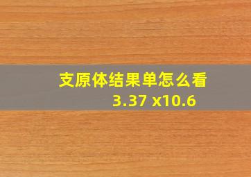 支原体结果单怎么看3.37 x10.6